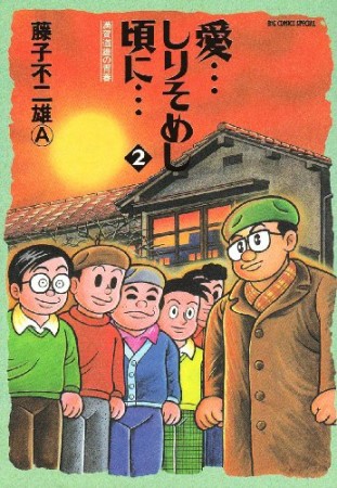 愛…しりそめし頃に…2巻の表紙