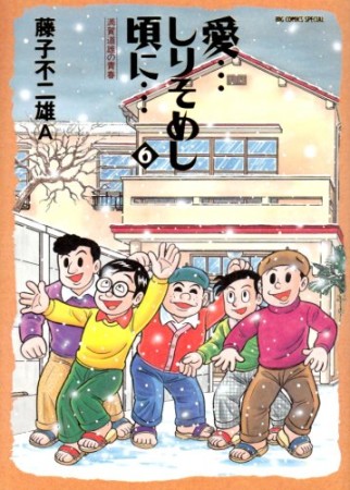 愛…しりそめし頃に…6巻の表紙