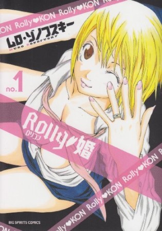 ROLLY・婚1巻の表紙