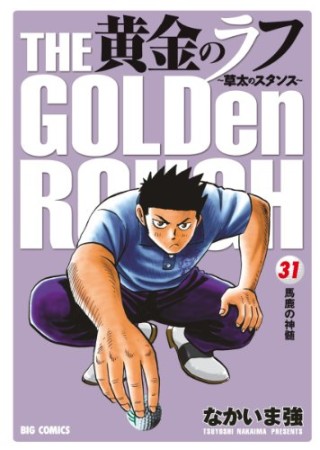 黄金のラフ31巻の表紙