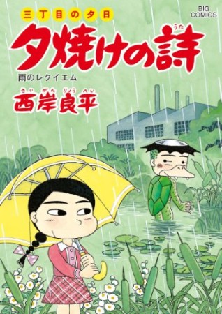 夕焼けの詩 三丁目の夕日59巻の表紙