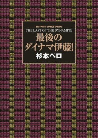 最後のダイナマ伊藤!1巻の表紙