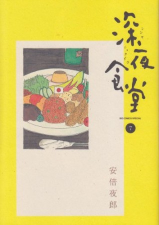 深夜食堂7巻の表紙