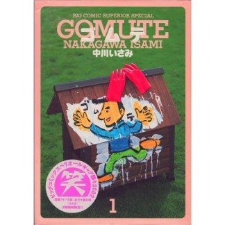 ゴムテ1巻の表紙