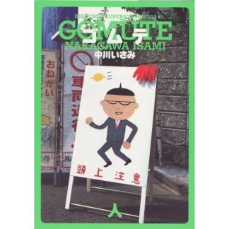 ゴムテ3巻の表紙