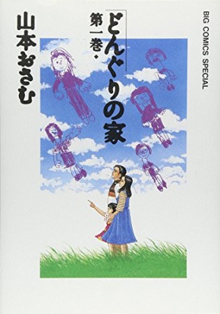 どんぐりの家1巻の表紙