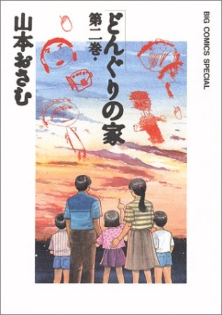 どんぐりの家2巻の表紙