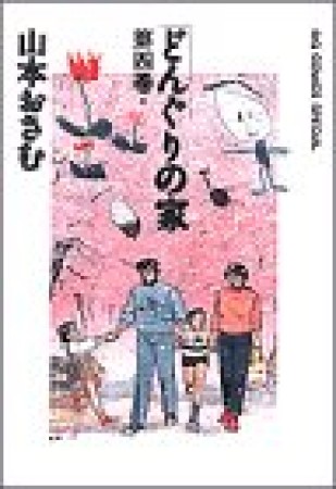 どんぐりの家4巻の表紙