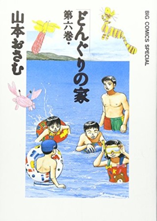 どんぐりの家6巻の表紙