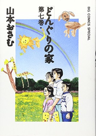 どんぐりの家7巻の表紙