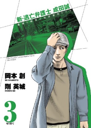 新・逃亡弁護士成田誠3巻の表紙