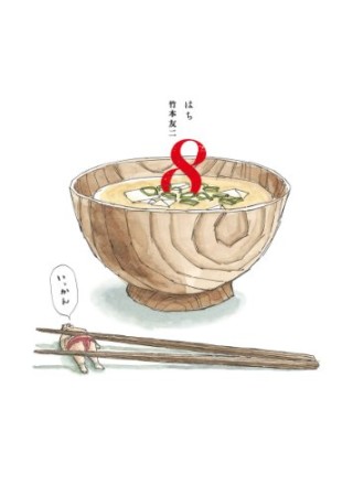 8 はち1巻の表紙