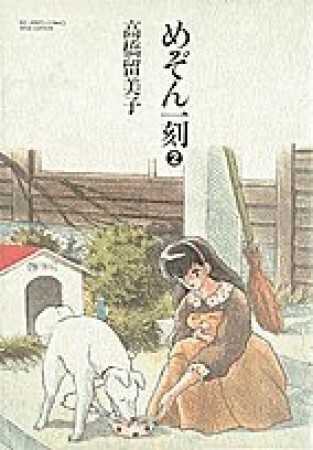 めぞん一刻 高橋留美子 のあらすじ 感想 評価 Comicspace コミックスペース