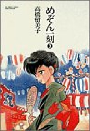 めぞん一刻 高橋留美子 のあらすじ 感想 評価 Comicspace コミックスペース