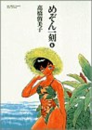 めぞん一刻6巻の表紙