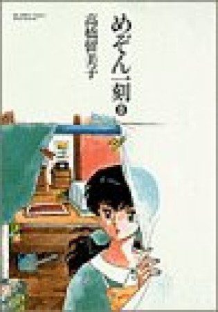 めぞん一刻8巻の表紙