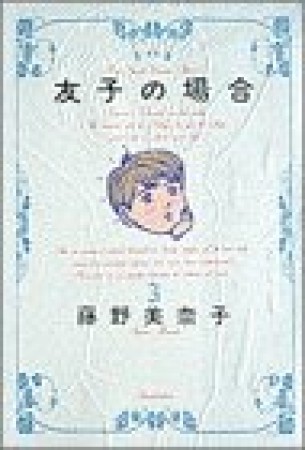 友子の場合3巻の表紙