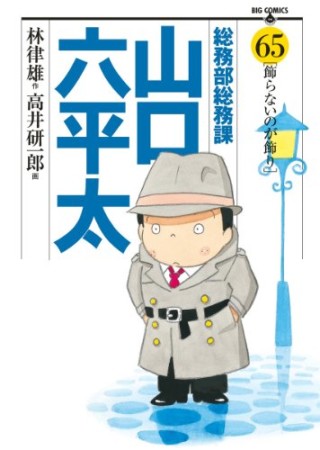 総務部総務課山口六平太65巻の表紙