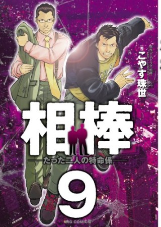 相棒9巻の表紙