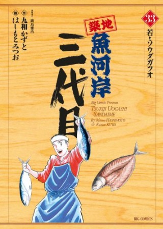 築地魚河岸三代目33巻の表紙