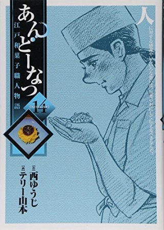 あんどーなつ14巻の表紙