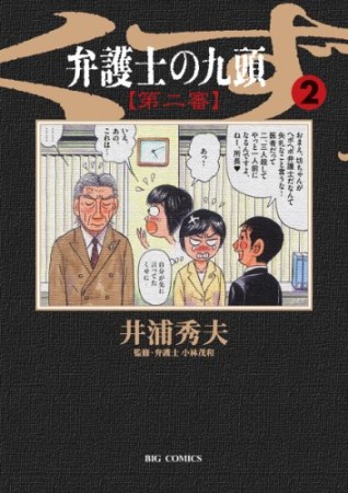 弁護士のくず 第二審2巻の表紙