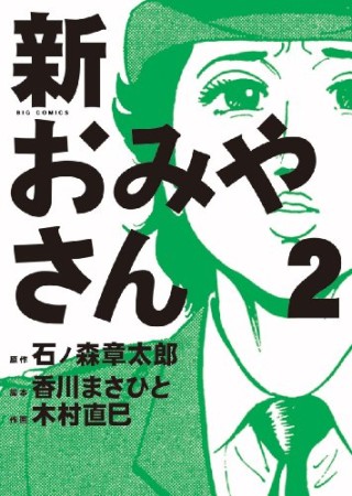 新おみやさん2巻の表紙