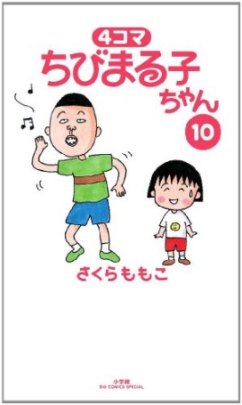 4コマちびまる子ちゃん10巻の表紙