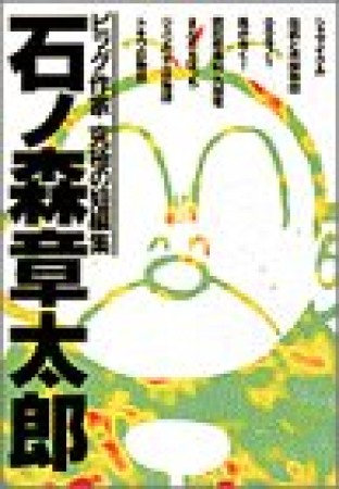 石ノ森章太郎1巻の表紙