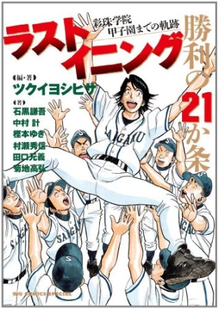 ラストイニング勝利の21か条1巻の表紙