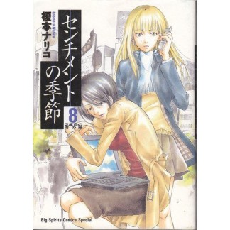 センチメントの季節8巻の表紙