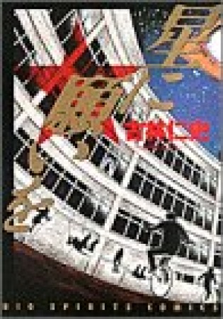 星に願いを1巻の表紙