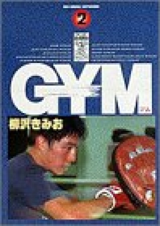 Gym2巻の表紙