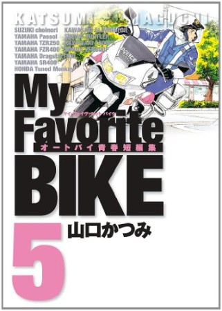 My Favorite BIKE5巻の表紙