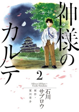 神様のカルテ2巻の表紙