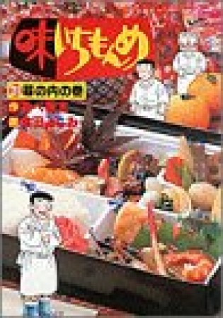 味いちもんめ21巻の表紙