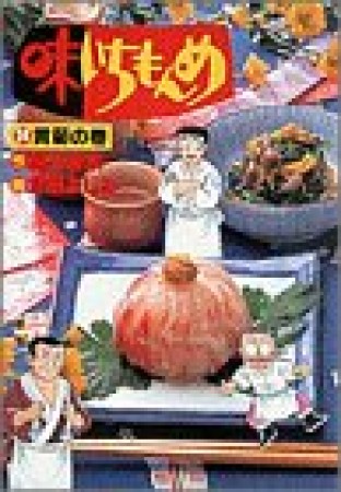 味いちもんめ24巻の表紙