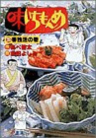 味いちもんめ25巻の表紙