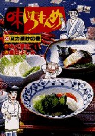 味いちもんめ28巻の表紙