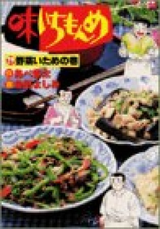 味いちもんめ29巻の表紙