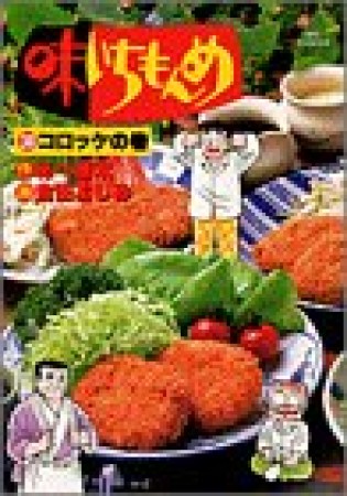 味いちもんめ30巻の表紙