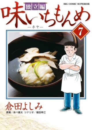 味いちもんめ　独立編7巻の表紙