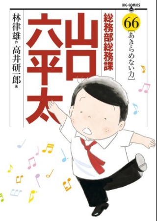 総務部総務課山口六平太66巻の表紙