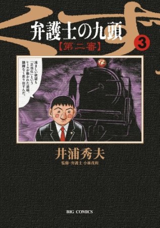 弁護士のくず 第二審3巻の表紙