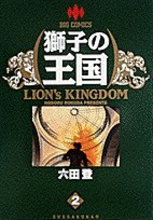 獅子の王国2巻の表紙