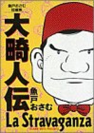 大畸人伝 : 魚戸おさむ短編集1巻の表紙