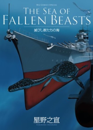 THE SEA OF FALLEN BEASTS 滅びし獣たちの海1巻の表紙