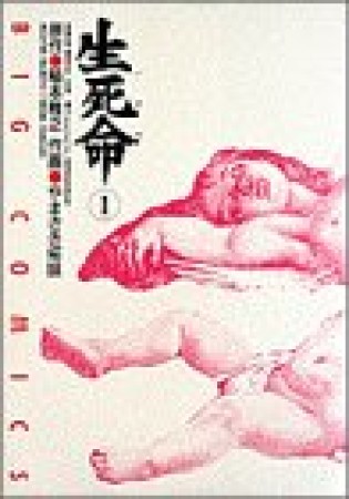 生死命1巻の表紙