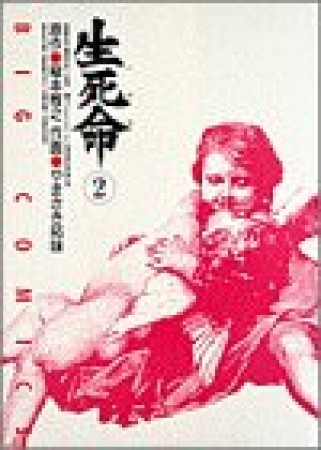 生死命2巻の表紙
