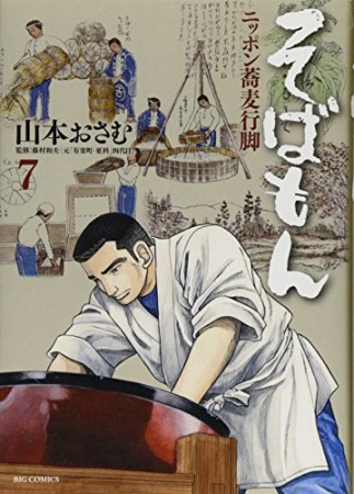 そばもん7巻の表紙